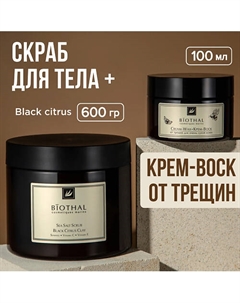 Набор для тела "Скрабирование и восстановление сухой кожи" Скраб Глина, Крем-воск Biothal