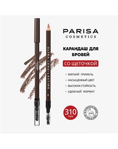 Brows Карандаш для бровей с щеточкой Parisa cosmetics