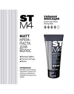 Крем - паста для волос STM4 МАТТ 100 Estel professional