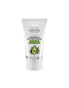 Гидрофильное масло для умывания «Снятие макияжа и увлажнение кожи» 50 Siberina