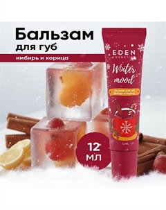 Бальзам для губ Имбирь и корица Winter mood Eden
