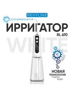 REVYLINE Портативный ирригатор RL 670 White Revyline