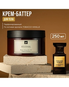 Крем-баттер для тела Табак Ваниль BODY CREAM BUTTER TOBACCO VANILLE 250 Biothal