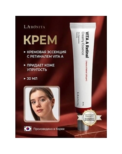 Кремовая эссенция с ретиналем Vita A Retinal Creamy Essence 30 Labonita