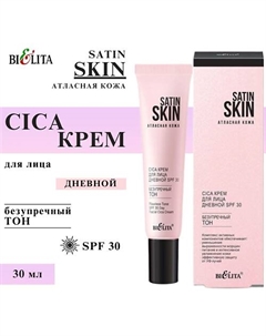 Крем для лица Cica SATIN SKIN Атласная кожа дневной Безупречный тон SPF 30 30 Belita