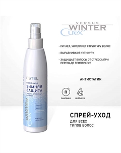 Спрей-уход "Зимняя защита" для волос CUREX VERSUS WINTER 200 Estel professional