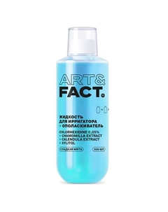 Жидкость для ирригатора + ополаскиватель с ксилитолом, 2в1 500 Art&fact
