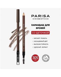 Brows Карандаш для бровей с щеточкой Parisa cosmetics