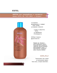 ME Шампунь для повреждённых и секущихся волос 400 Estel professional