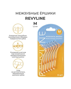Ершики межзубные M 1.2 мм, 6 шт Revyline