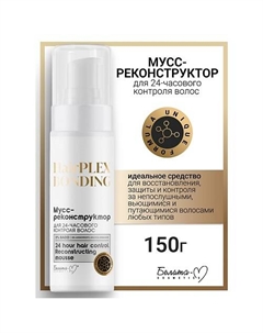 Мусс-реконструктор для 24-часового контроля волос HairPlex Bonding 150 Белита-м