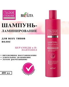 Шампунь-ламинирование для волос Гладкие и Ухоженные 400 Belita