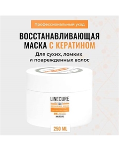 Восстанавливающая маска для поврежденных волос LINECURE Repairing Mask 250 Hipertin