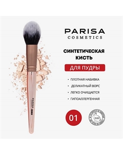 Кисть art-01 для пудры Parisa cosmetics