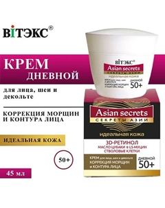 Крем для лица, шеи и декольте Секреты Азии коррекция морщин и контуров лица, дневной 50+ 45 Витэкс