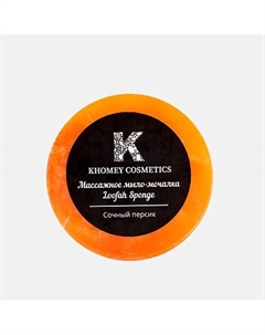 Мыло твердое с люфой с ароматом сочного персика и маслом миндаля 180 Khomey cosmetics