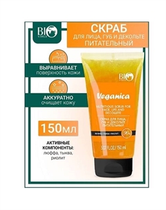 Скраб для лица, губ и декольте питательный Veganica 150 Bioworld