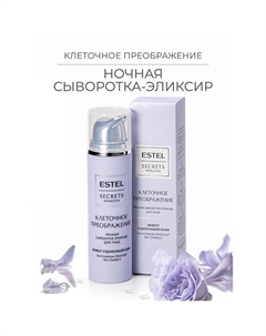 Ночная сыворотка-эликсир для лица SECRETS Красота «Клеточное преображение» 50 Estel professional