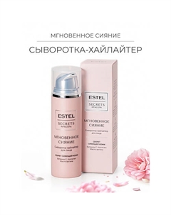 Сыворотка-хайлайтер для лица SECRETS Красота «Мгновенное сияние» 50 Estel professional