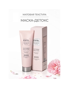 Маска-детокс для лица SECRETS Красота «Матовая текстура» 50 Estel professional