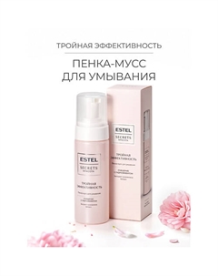 Пенка-мусс для умывания SECRETS Красота «Тройная эффективность» 150 Estel professional