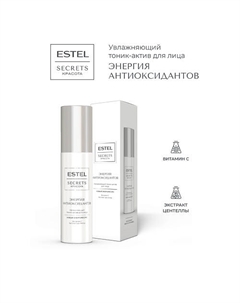 Увлажняющий тоник-актив для лица SECRETS Красота «Энергия антиоксидантов» 150 Estel professional