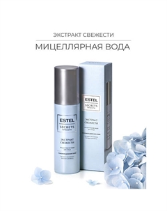 Мицеллярная вода для лица SECRETS Красота «Экстракт свежести» 150 Estel professional