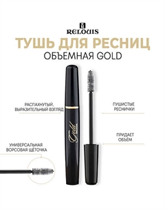 Тушь для ресниц объемная Gold черная 10 Relouis