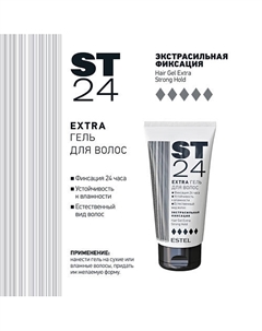 Гель для волос ST24 EXTRA 150 Estel professional