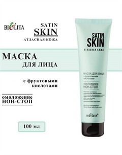 Маска для лица SATIN SKIN Атласная кожа Омоложение нон-стоп с фруктовыми кислотами 100 Belita