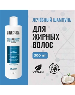 Шампунь для жирных волос LINECURE Grease Control (vegan) 300 Hipertin