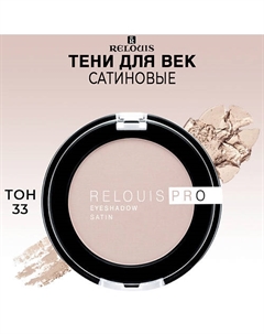 Тени для век сатиновые PRO EYESHADOW SATIN Relouis