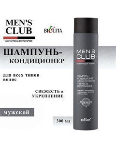 Шампунь-кондиционер для волос Свежесть и укрепление Men's Club 300 Belita