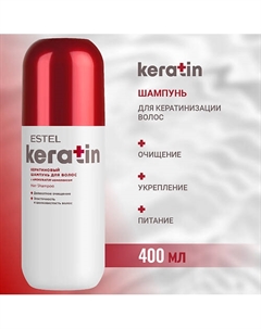 Кератиновый шампунь для волос KERATIN 400 Estel professional