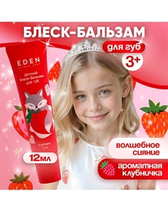 Блеск-бальзам для губ детский Клубника Eden