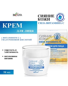 Крем для лица Сияние кожи с витамином С и гиалуроновой кислотой 50 Belita