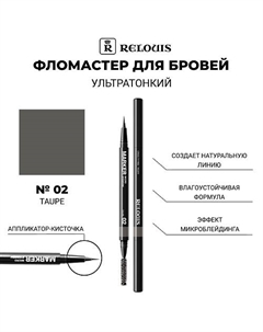 Фломастер для бровей ультратонкий Relouis