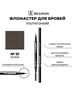 Фломастер для бровей ультратонкий Relouis