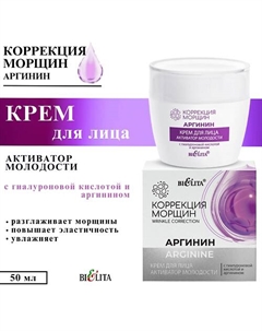 Крем для лица Активатор молодости с гиалуроновой кислотой и аргинином 50 Belita