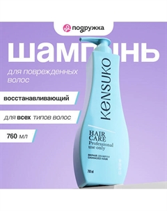 Шампунь для волос восстанавливающий для поврежденных волос 760 Kensuko