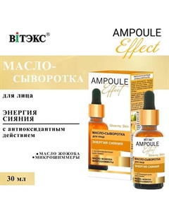 Масло-сыворотка для лица Энергия сияния с антиоксидантным действием AMPOULE Effect 30 Витэкс