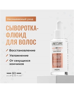 Сыворотка для восстановления волос LINECURE Silk Serum 50 Hipertin