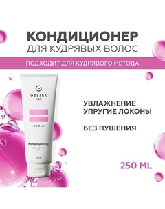 Кондиционер для кудрявых волос 250 Гельтек