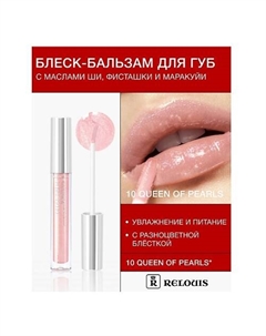 Блеск-бальзам для губ с маслами ши, фисташки и маракуйи Relouis