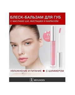 Блеск-бальзам для губ с маслами ши, фисташки и маракуйи Relouis