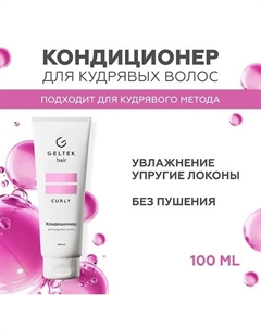 Кондиционер для кудрявых волос 100 Гельтек