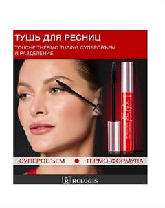 Тушь для ресниц Touché Thermo Tubing супер объем и разделение 9 Relouis