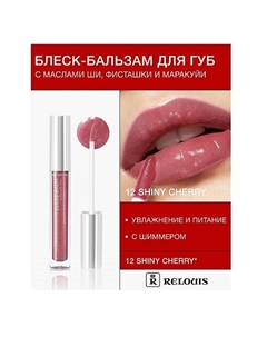Блеск-бальзам для губ с маслами ши, фисташки и маракуйи Relouis