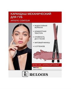 Карандаш для губ механический Artistic Contour Relouis