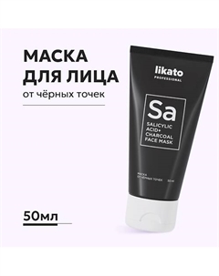 Маска для лица от чёрных точек с салициловой кислотой 50 Likato